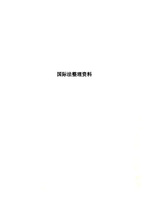 国际法整理资料