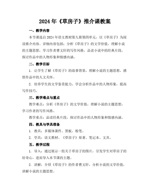 2024年《草房子》推介课教案