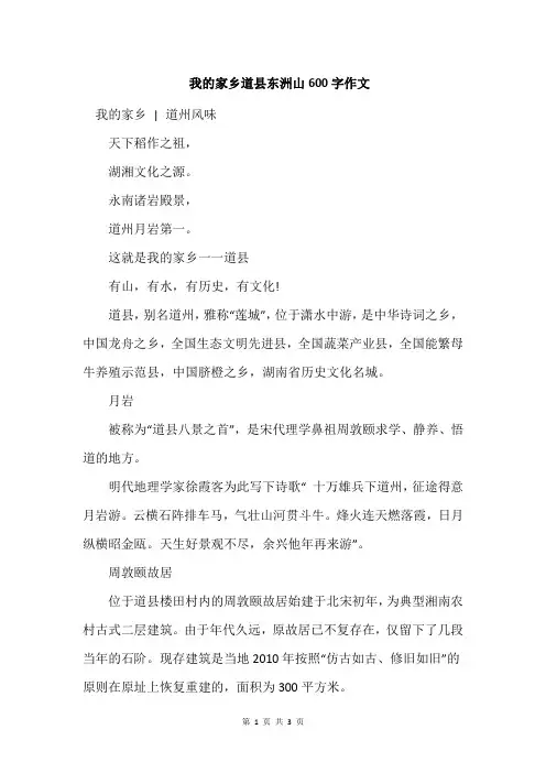 我的家乡道县东洲山600字作文
