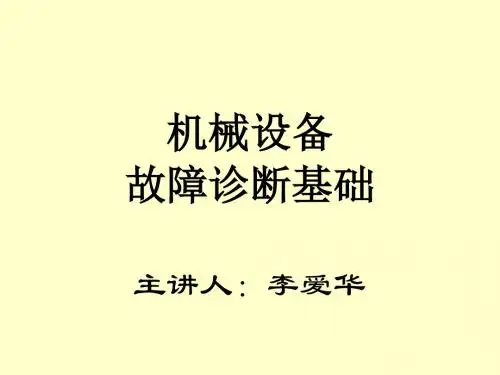 机械故障诊断讲义1-2章1_ppt.