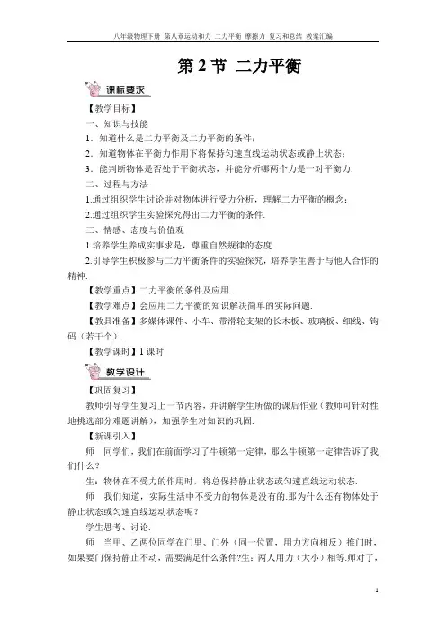 八年级物理下册 第八章运动和力 二力平衡 摩擦力 复习和总结 教案汇编