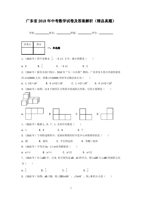 广东省2018年中考数学试卷及答案解析(精品真题)