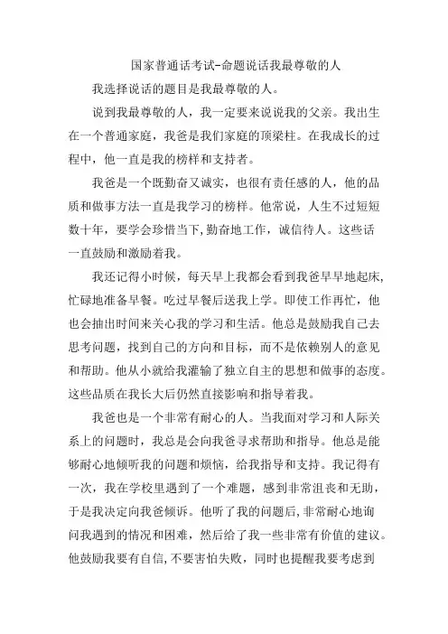 国家普通话测试-命题说话我最尊敬的人