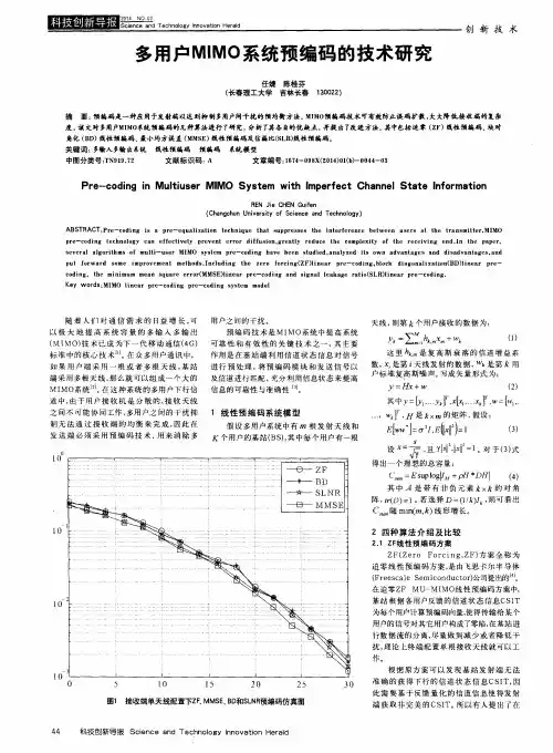 多用户MIMO系统预编码的技术研究