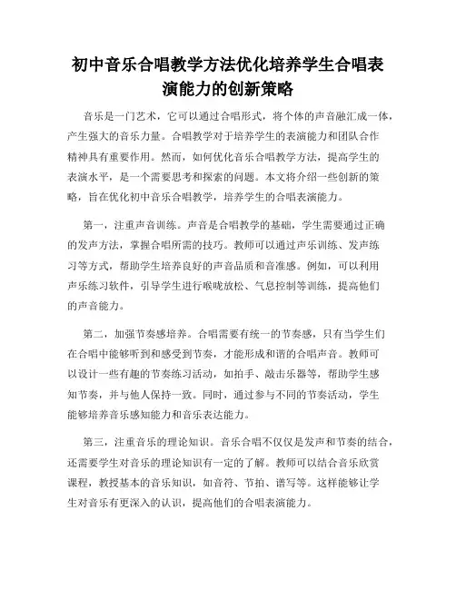 初中音乐合唱教学方法优化培养学生合唱表演能力的创新策略