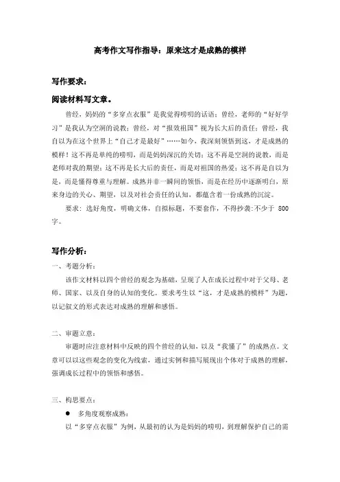 2024届高考作文写作指导：原来这才是成熟的模样
