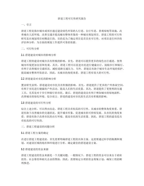 碧道工程可行性研究报告