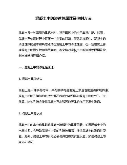 混凝土中的渗透性原理及控制方法