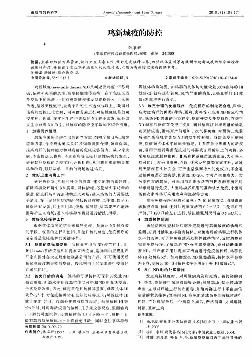 鸡新城疫的防控