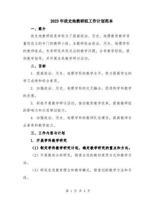 2023年政史地教研组工作计划范本