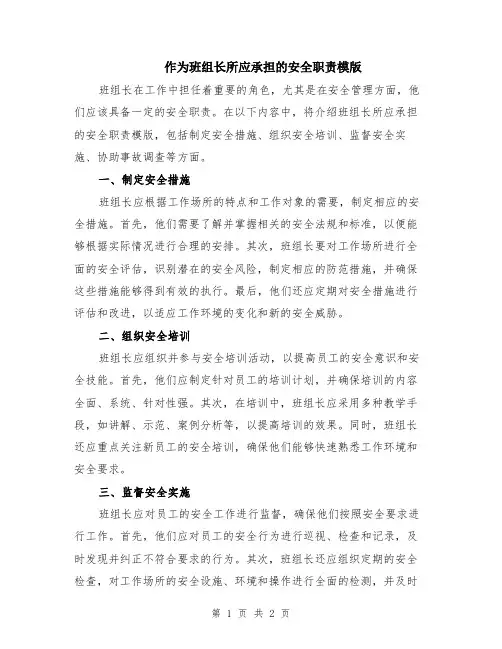 作为班组长所应承担的安全职责模版