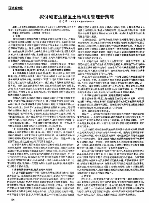 探讨城市边缘区土地利用管理新策略