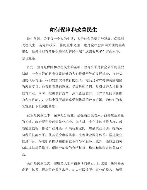如何保障和改善民生