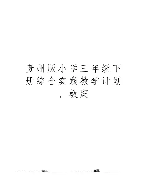 贵州版小学三年级下册综合实践教学计划、教案