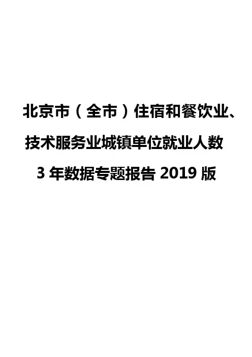 北京市(全市)住宿和餐饮业、技术服务业城镇单位就业人数3年数据专题报告2019版
