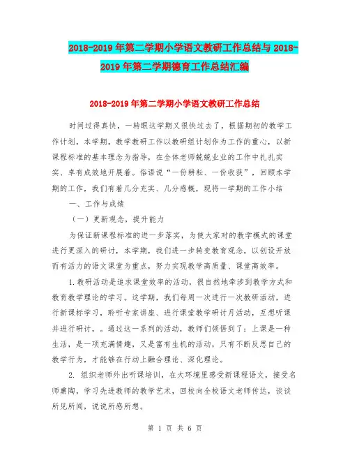 2018-2019年第二学期小学语文教研工作总结与2018-2019年第二学期德育工作总结汇编.doc.doc