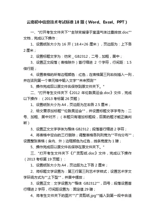 云南初中信息技术考试标准18题（Word、Excel、PPT）