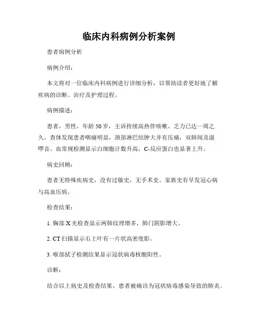 临床内科病例分析案例