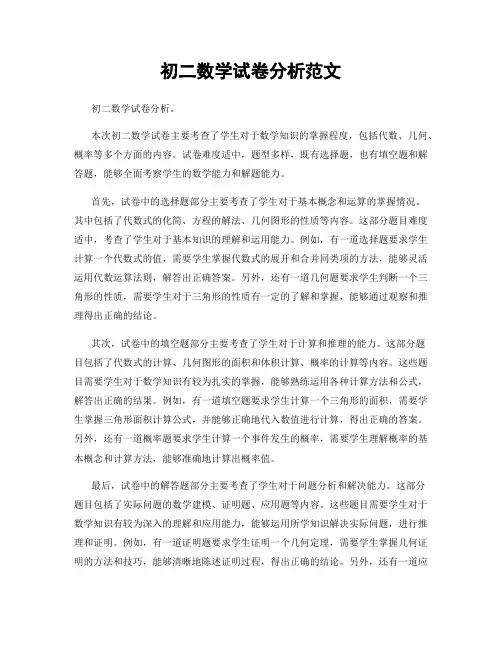 初二数学试卷分析范文