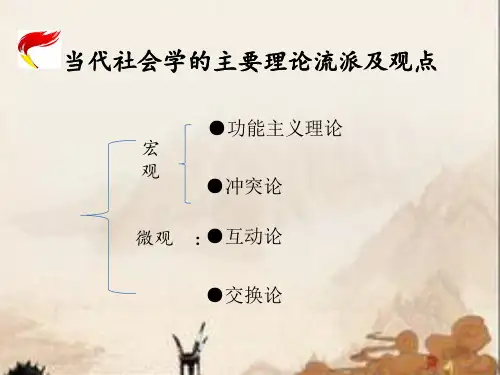 当代社会学的主要理论流派及观点.