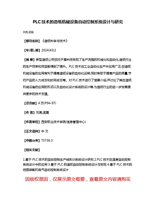 PLC技术的造纸机械设备自动控制系统设计与研究
