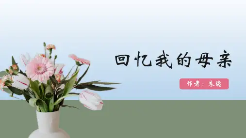 统编版语文八年级上册 7 《回忆我的母亲》 课件(共21张PPT)