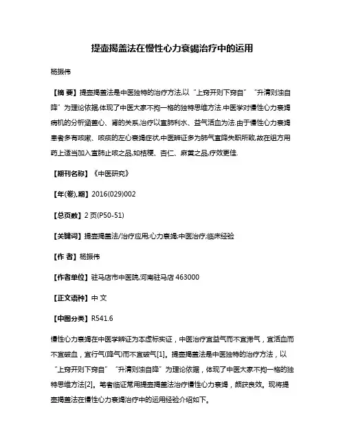 提壶揭盖法在慢性心力衰竭治疗中的运用