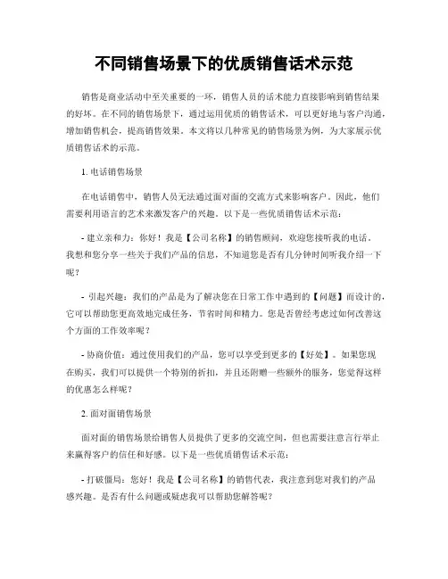 不同销售场景下的优质销售话术示范