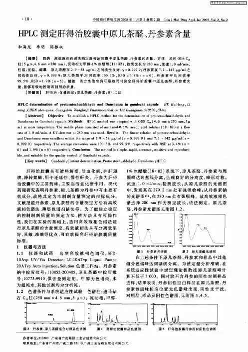 HPLC测定肝得治胶囊中原儿茶醛、丹参素含量