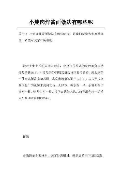 小炖肉炸酱面做法有哪些呢