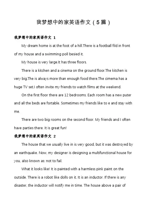 我梦想中的家英语作文(5篇)