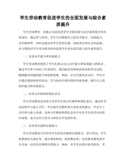 学生劳动教育促进学生的全面发展与综合素质提升
