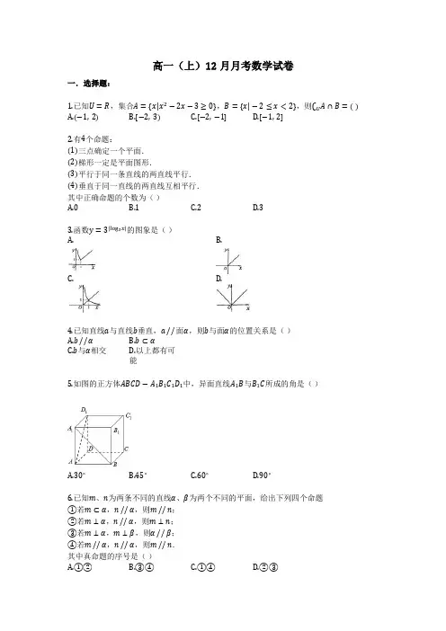 高一(上)12月月考数学试卷 (1)