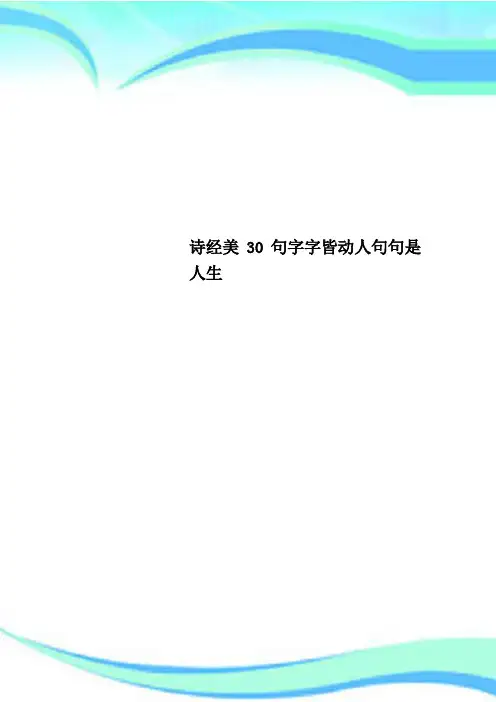 诗经美30句字字皆动人句句是人生