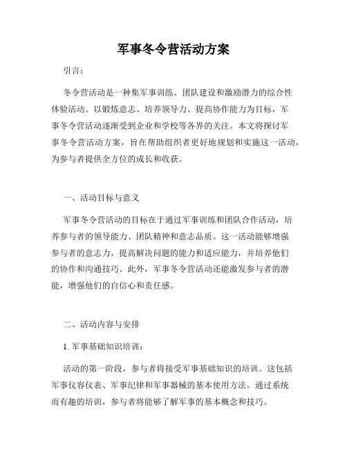 军事冬令营活动方案