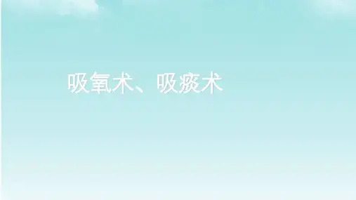 吸痰术、吸氧术ppt课件
