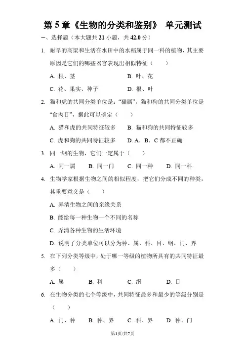 冀教版七年级上册《第5章生物的分类和鉴别》单元测试(含答案)