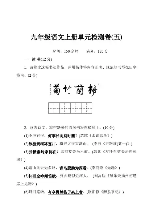 2019年九年级上册部编版语文(山西)单元检测卷五含解析
