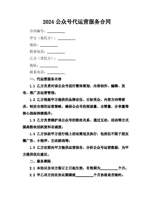 2024微信公众号代运营服务合同