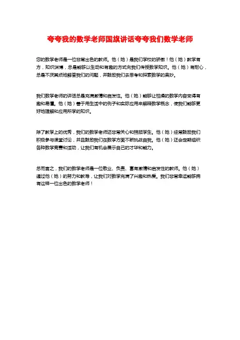夸夸我的数学老师国旗讲话夸夸我们数学老师