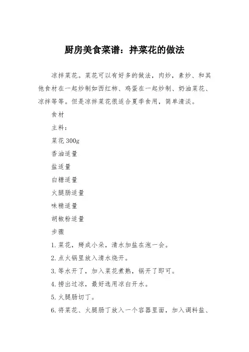 厨房美食菜谱：拌菜花的做法