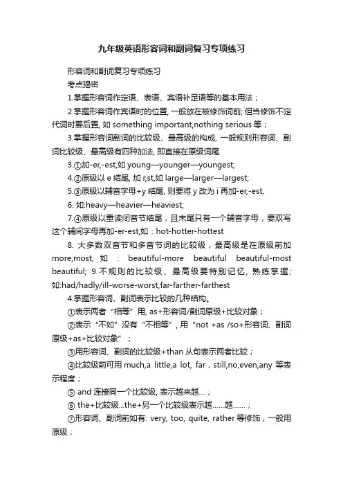 九年级英语形容词和副词复习专项练习