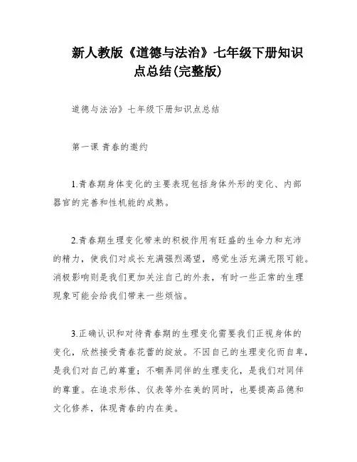 新人教版《道德与法治》七年级下册知识点总结(完整版)