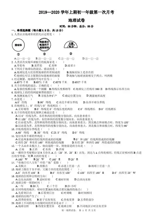 2019--2020学年上期初一年级第一次月考地理试卷及参考答案