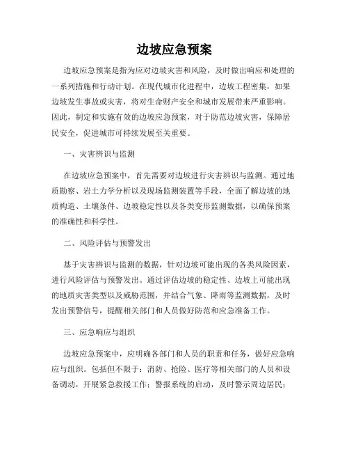 边坡应急预案