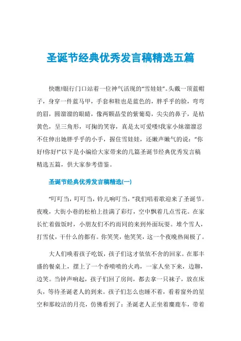 圣诞节经典优秀发言稿精选五篇