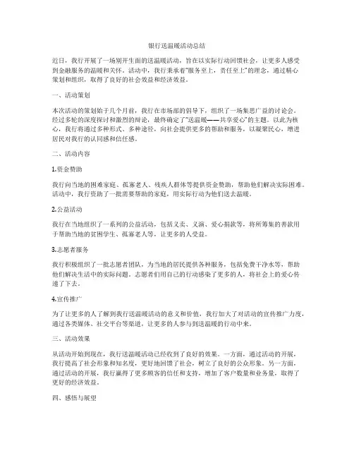 银行送温暖活动总结