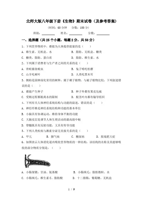 北师大版八年级下册《生物》期末试卷(及参考答案)