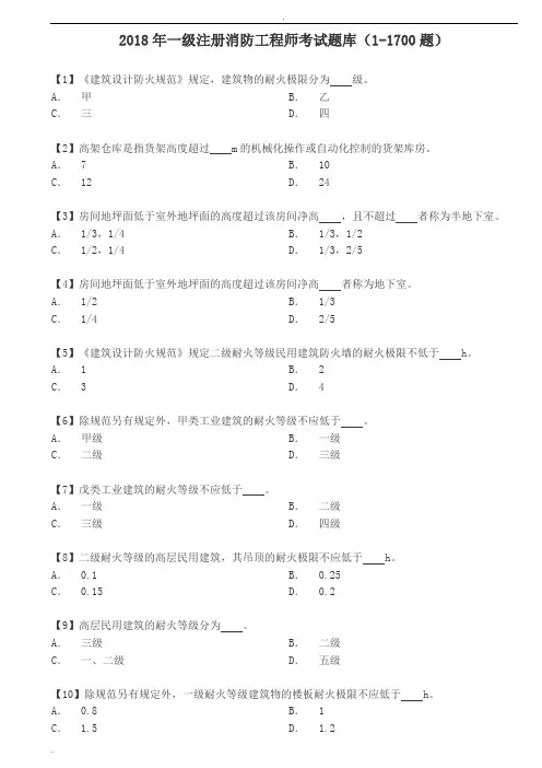 2018年一级注册消防工程师考试试题库(1700题)