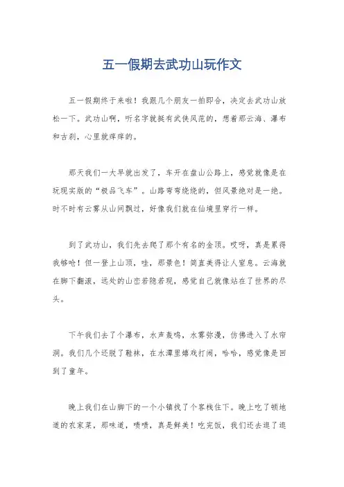五一假期去武功山玩作文